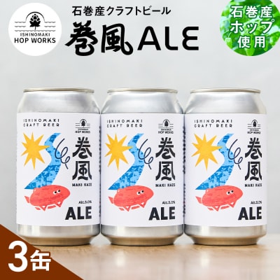 石巻クラフトビール 缶 巻風エール 3本セット クラフトビール 370ml 3本 セット