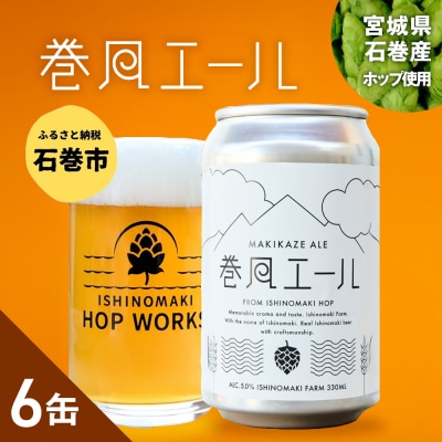 石巻クラフトビール 缶 巻風エール 6本セット クラフトビール 350ml 6本 セット クラフト