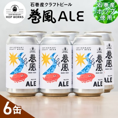 石巻クラフトビール 缶 巻風エール 6本セット クラフトビール 370ml 6本 セット クラフト