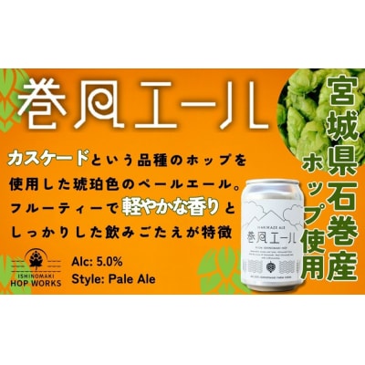 石巻クラフトビール 缶 巻風エール 6本セット クラフトビール 350ml 6本 セット クラフト