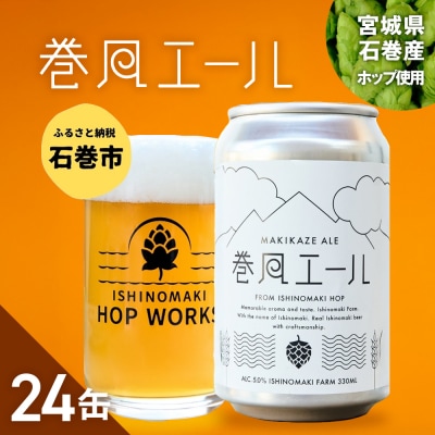 石巻クラフトビール 缶 巻風エール 24本セット クラフトビール 350ml 24本 セット