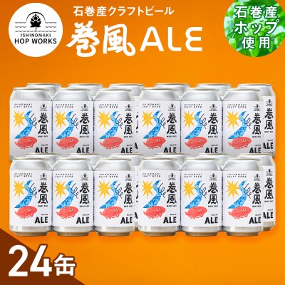 石巻クラフトビール 缶 巻風エール 24本セット クラフトビール 370ml 24本 セット