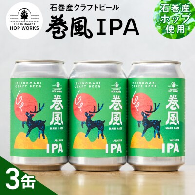 石巻クラフトビール 缶 巻風IPA 3本セット クラフトビール 370ml 3本 セット