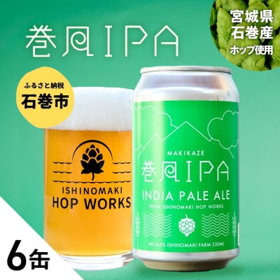 石巻クラフトビール 缶 巻風IPA 6本セット クラフトビール 350ml 6本 セット