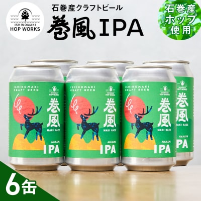 石巻クラフトビール 缶 巻風IPA 6本セット クラフトビール 370ml 6本 セット