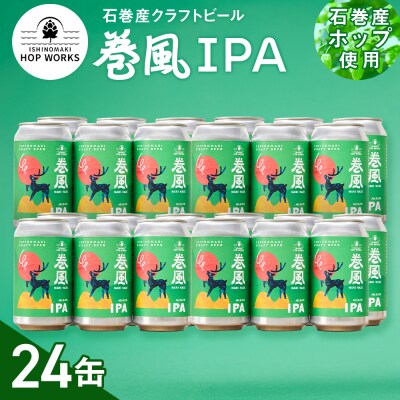 石巻クラフトビール 缶 巻風IPA 24本セット クラフトビール 370ml 24本 セット