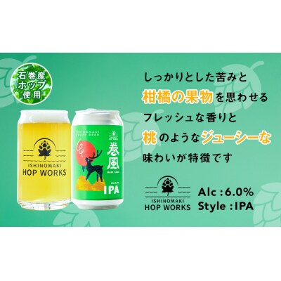 石巻クラフトビール 缶 巻風IPA 24本セット クラフトビール 370ml 24本 セット