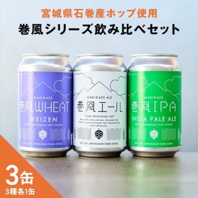 石巻クラフトビール 缶 飲み比べ 3種 3本セット クラフトビール 350ml 3本 セット