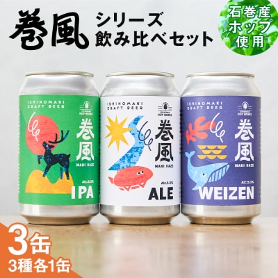 石巻クラフトビール 缶 飲み比べ 3種 3本セット クラフトビール 370ml 3本 セット