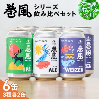 石巻クラフトビール 缶 飲み比べ 3種 6本セット クラフトビール 370ml 6本 セット