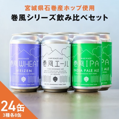 石巻クラフトビール 缶 飲み比べ 3種 24本セット クラフトビール 350ml 24本 セット