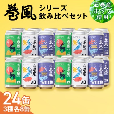 石巻クラフトビール 缶 飲み比べ 3種 24本セット クラフトビール 370ml 24本 セット