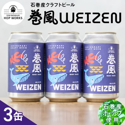 石巻クラフトビール 缶 巻風WEIZEN 3本セット クラフトビール 370ml 3本 セット