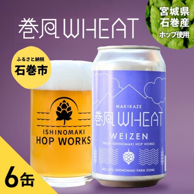 石巻クラフトビール 缶 巻風WHEAT 6本セット クラフトビール 350ml 6本 セット