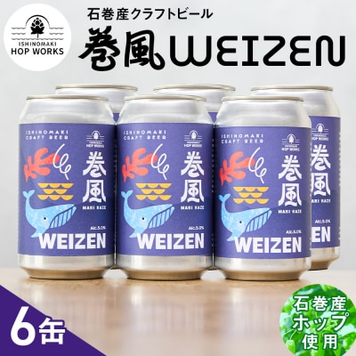 石巻クラフトビール 缶 巻風WEIZEN 6本セット クラフトビール 370ml 6本 セット
