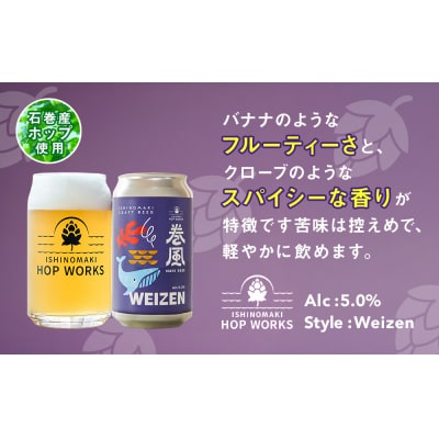 石巻クラフトビール 缶 巻風WEIZEN 6本セット クラフトビール 370ml 6本 セット