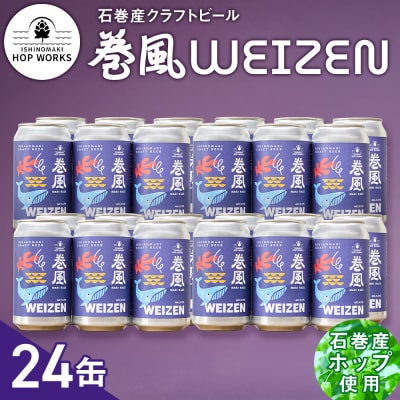 石巻クラフトビール 缶 巻風WEIZEN 24本セット クラフトビール 370ml 24本 セット
