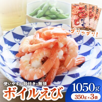 ボイル えび ( 350g × 3 ) 1050g 海老 エビ ボイルエビ ボイル済 プリプリ 殻付