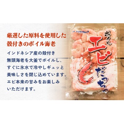 ボイル えび ( 350g × 3 ) 1050g 海老 エビ ボイルエビ ボイル済 プリプリ 殻付