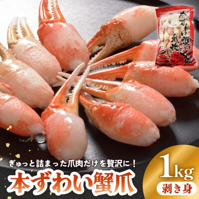 本ズワイガニ 爪肉 1kg 蟹爪 かに カニ 蟹 蟹の爪 ずわいがに 冷凍 海鮮 魚介類