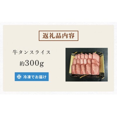 国産牛タンスライス 約 300g 牛肉 石巻市 焼肉 国産 冷凍 バーベキュー 簡単調理 和牛
