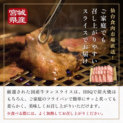国産牛タンスライス 約 300g 牛肉 石巻市 焼肉 国産 冷凍 バーベキュー 簡単調理 和牛