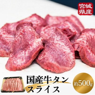 国産牛タンスライス 500g 牛肉 石巻市 焼肉 国産 冷凍 バーベキュー 簡単調理 和牛