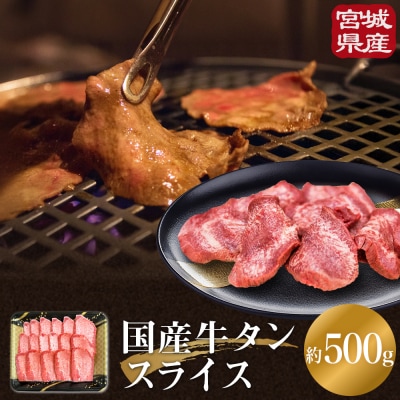 国産牛タンスライス 約 500g 牛肉 石巻市 焼肉 国産 冷凍 バーベキュー 簡単調理 和牛