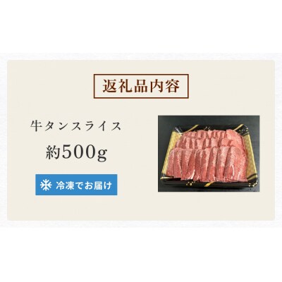 国産牛タンスライス 約 500g 牛肉 石巻市 焼肉 国産 冷凍 バーベキュー 簡単調理 和牛