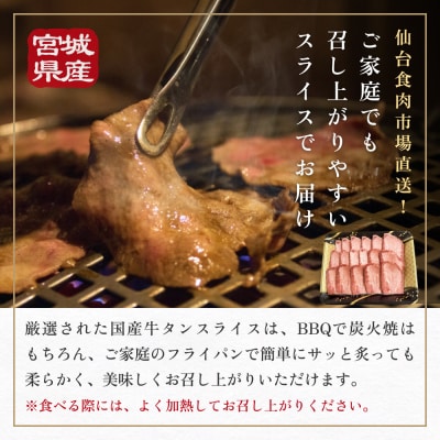 国産牛タンスライス 約 500g 牛肉 石巻市 焼肉 国産 冷凍 バーベキュー 簡単調理 和牛