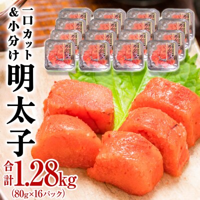 一口カット 小分け 明太子  (80g×16個) 合計1280g 冷凍 食べ切り 切子 海鮮 切り子