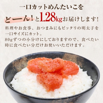 一口カット 小分け 明太子  (80g×16個) 合計1280g 冷凍 食べ切り 切子 海鮮 切り子