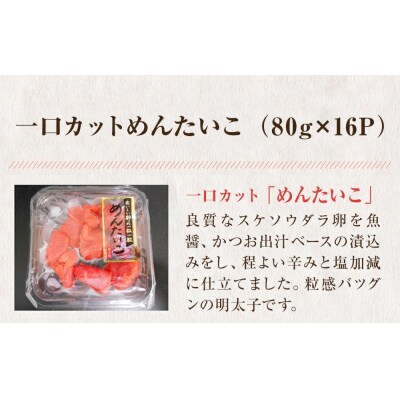 一口カット 小分け 明太子  (80g×16個) 合計1280g 冷凍 食べ切り 切子 海鮮 切り子