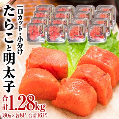 一口カット 小分け たらこと明太子 合計 1280g (80g×16個) 冷凍 食べ切り 小分け