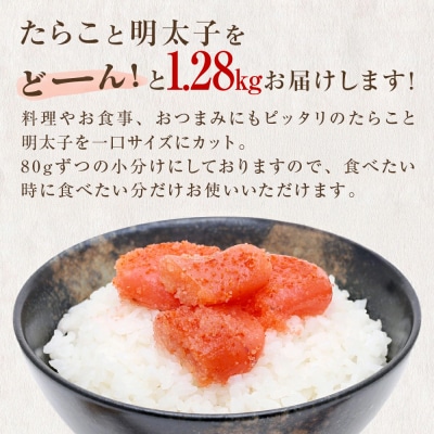 一口カット 小分け たらこと明太子 合計 1280g (80g×16個) 冷凍 食べ切り 小分け