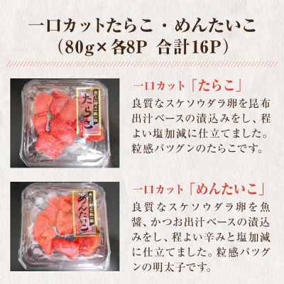 一口カット 小分け たらこと明太子 合計 1280g (80g×16個) 冷凍 食べ切り 小分け