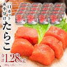 一口カット 小分け たらこ 1280g (80g×16個) 冷凍 食べ切り ひとくちカット 切子