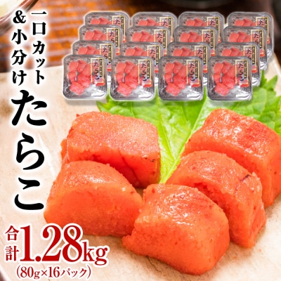 一口カット 小分け たらこ 1280g (80g×16個) 冷凍 食べ切り ひとくちカット 切子