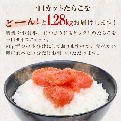 一口カット 小分け たらこ 1280g (80g×16個) 冷凍 食べ切り ひとくちカット 切子