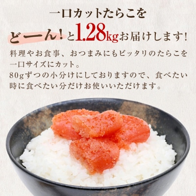 一口カット 小分け たらこ 1280g (80g×16個) 冷凍 食べ切り ひとくちカット 切子