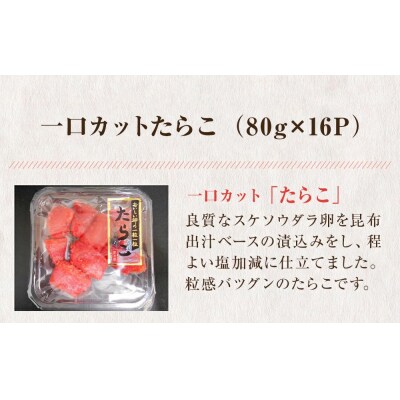 一口カット 小分け たらこ 1280g (80g×16個) 冷凍 食べ切り ひとくちカット 切子
