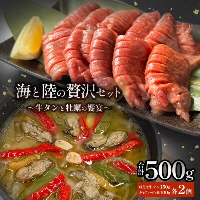 海と陸の贅沢セット ～牛タンと牡蠣の饗宴 冷凍 牛たん 肉 お肉 かき カキ 海鮮 貝