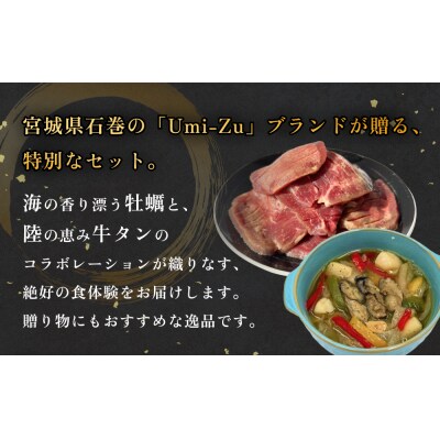 海と陸の贅沢セット ～牛タンと牡蠣の饗宴 冷凍 牛たん 肉 お肉 かき カキ 海鮮 貝