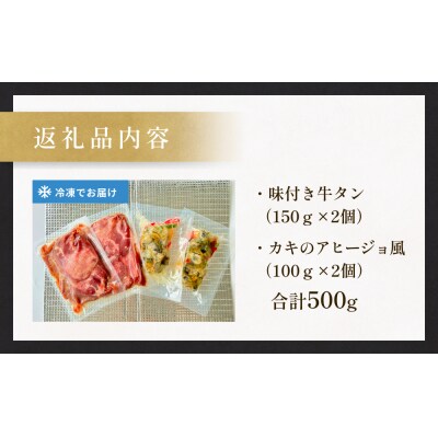 海と陸の贅沢セット ～牛タンと牡蠣の饗宴 冷凍 牛たん 肉 お肉 かき カキ 海鮮 貝