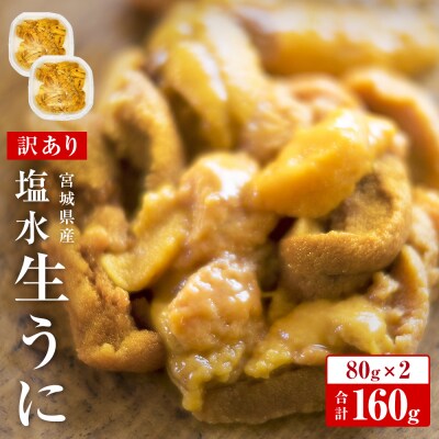 生うに <訳あり> 宮城県産 塩水 生うに 160g (80g×2) 冷蔵 塩水うに
