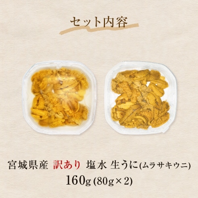 生うに <訳あり> 宮城県産 塩水 生うに 160g (80g×2) 冷蔵 塩水うに