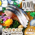 とろ金華さばフィーレ 5枚入 × 2パック 腹骨取り 金華さば さば 鯖 サバ フィレ 半身 切身