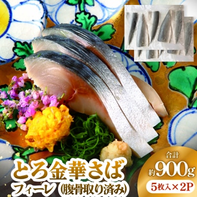 とろ金華さばフィーレ 5枚入 × 2パック 腹骨取り 金華さば さば 鯖 サバ フィレ 半身 切身