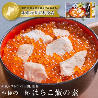はらこ飯の素【和風レストラン「田園」監修】600g 2合分 冷凍 郷土料理 いくら 鮭 炊き込みご飯