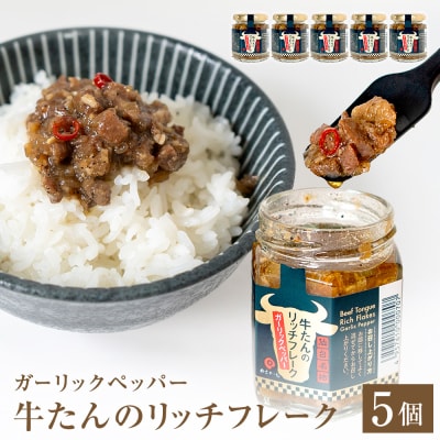 牛たん リッチフレーク  < ガーリックペッパー > 5個 セット 牛タン ガーリック 